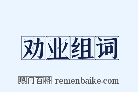 劝业组词是什么意思的图片